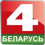 Беларусь 4