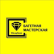 Багетная Мастерская