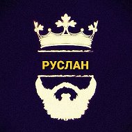 Руслан 👑