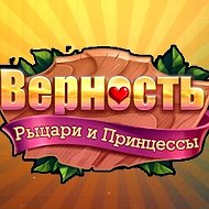 Верность Верность