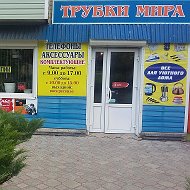 Трубки Мира