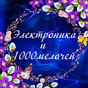 Электроника-1000 мелочей Наталья Донченко