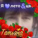 Татьяна Рассохина Честина