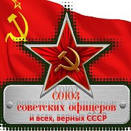 Союз Советских