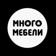 Много Мебели