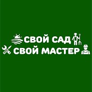 Свой Сад