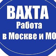 Работа Вахтой