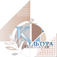 Культура Исилькуля