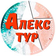 Алекс Тур