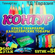 Канцтовары Контур