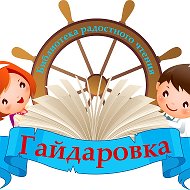 Библиотека Гайдара