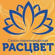 Расцвет Салон-парикмахерская