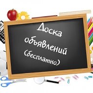 Доска Объявлений