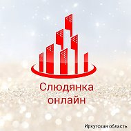 Слюдянка Онлайн