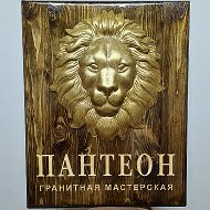 Пантеон Гранитная-мастерская