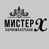 Парикмахерская Мистер-х