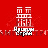 Камран Строй