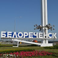 Белореченск Реклама