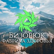 Бизорюк Природная