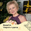 Ирина Узинцева (Дорофеева)