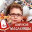 МАРИНА Дворникова Шурыгина