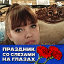 °ღ ♥ ღ•°Ольга Помелова (Фомичёва)ღ•°ღ