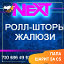 Next Ролл-шторы и жалюзи