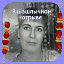 Irinka Alekseevna