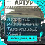 Артур Чакрян