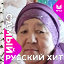Рая Тайжанова(Байгутина)