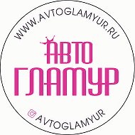 Авто Гламур