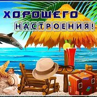 Хорошего Настроения