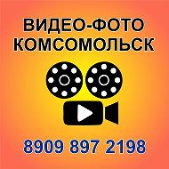 Видео-фото Комсомольск