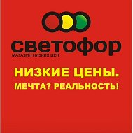 Магазин Светофор