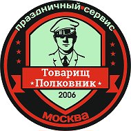 Товарищ Полковник