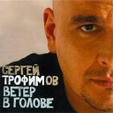 Ветер в голове