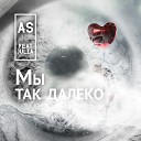 Мы так далеко [YOLO Records]