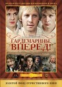 песня из к-ф "Гардемарины, вперёд!"