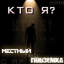 Кто Я? (ft. ПодZемкА) [ЦАО flava.]