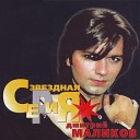 Дмитрий Маликов - Звездная серия - 1999