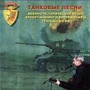 ТАНКОВЫЕ ВОЙСКА - созд. ( LYUBAVUSHKA  KV )