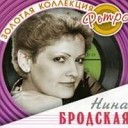 нина бродская