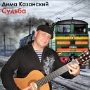 Героям сумашедших дней (бродягам 90-х)