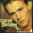 Сергей Любавин