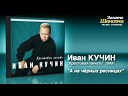 Иван Кучин 