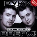 Руки вверх, БигБэта, Дмитрий Пыжов