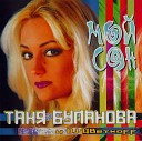 Татьяна Буланова Мой Сон 2000 (Кассетная версия)