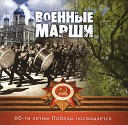 Отдельный военный показательный оркестр Министерства обороны российской Федер...