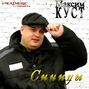 МАКСИМ  КУСТ