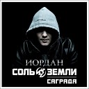 Саграда (Соль Земли)